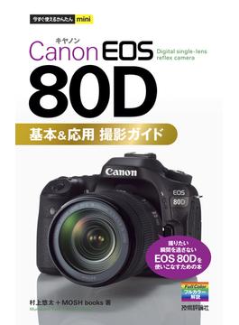 今すぐ使えるかんたんmini Canon EOS 80D 基本＆応用 撮影ガイド
