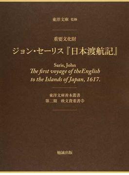 ジョン・セーリス『日本渡航記』 重要文化財 影印