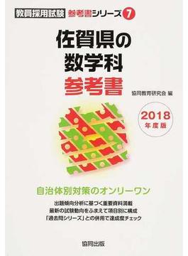 佐賀県の数学科参考書 ２０１８年度版