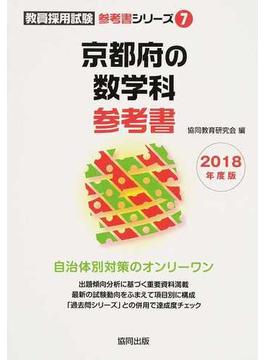 京都府の数学科参考書 ２０１８年度版