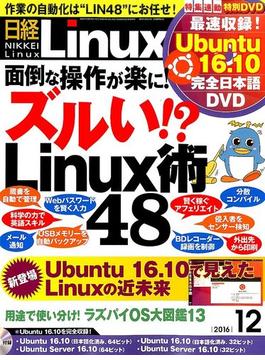 日経 Linux (リナックス) 2016年 12月号 [雑誌]