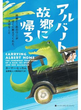 アルバート、故郷に帰る両親と1匹のワニがぼくに教えてくれた、大切なこと(ハーパーコリンズ・フィクション)