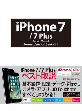 iPhone 7／7 Plus Perfect Manual docomo／au／SoftBank対応版