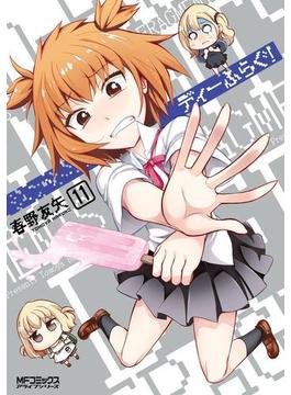 ディーふらぐ！ 11(MFコミックス　アライブシリーズ)
