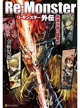Re:Monster外伝 斧滅大帝の目覚め(アルファポリス)
