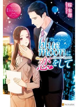 blue moonに恋をして(エタニティブックス・赤)