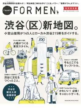 Hanako FOR MEN 特別保存版 渋谷（区）新地図。(Hanako FOR MEN)