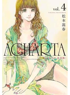 AGHARTA - アガルタ - 【完全版】 4巻(GUM COMICS)