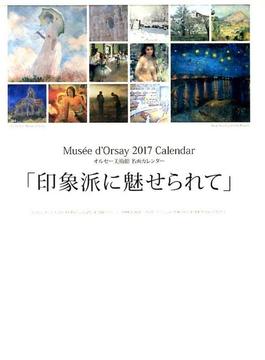 オルセー美術館 名画カレンダー2017 卓上自立式