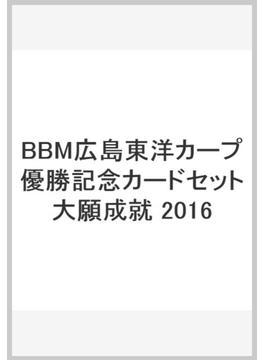 BBM広島東洋カープ優勝記念カードセット大願成就 2016