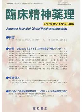 臨床精神薬理 第１９巻第１１号（２０１６．１１） 〈特集〉Ｂｉｐｏｌａｒｉｔｙを有するうつ病の病態と治療アップデート