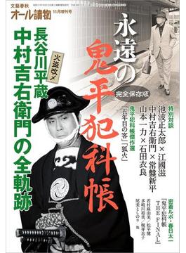 オール讀物11月臨時増刊号 永遠の鬼平犯科帳