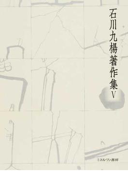 石川九楊著作集 ５ 漢字がつくった東アジア