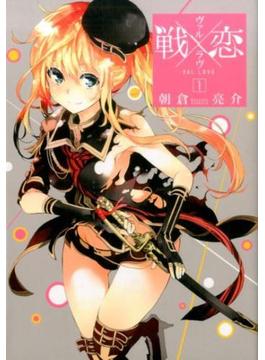 戦×恋（ヴァルラヴ）（ガンガンコミックス） 16巻セット(ガンガンコミックス)