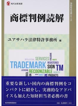 商標判例読解(現代産業選書)