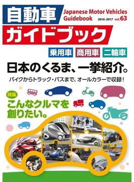 自動車ガイドブック 2016-2017 Vol.63[Full版]