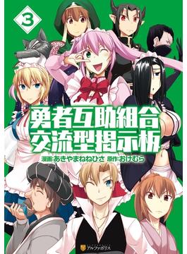 勇者互助組合 交流型掲示板3(アルファポリスCOMICS)