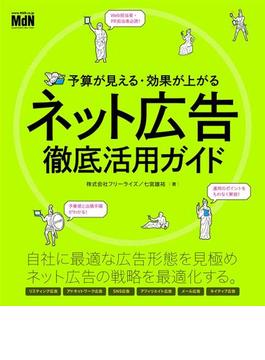 予算が見える・効果が上がる　ネット広告徹底活用ガイド