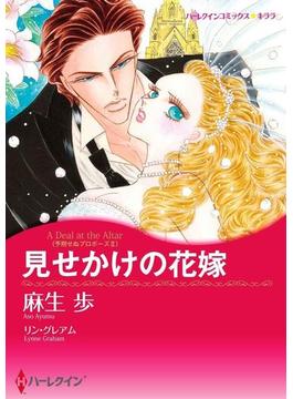 愛なき結婚セット vol.7(ハーレクインコミックス)