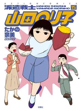 派遣戦士山田のり子 15(アクションコミックス)