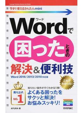 Ｗｏｒｄで困ったときの解決＆便利技 Ｗｏｒｄ ２０１６／２０１３／２０１０対応版
