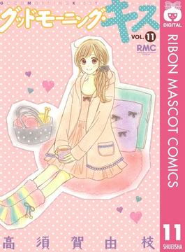 【11-15セット】グッドモーニング・キス(りぼんマスコットコミックスDIGITAL)