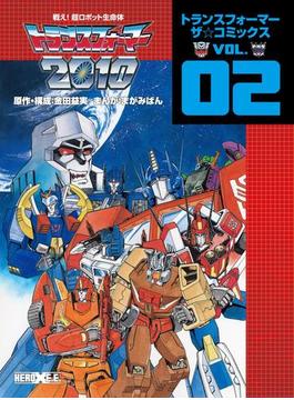 戦え！超ロボット生命体トランスフォーマー2010(ヒーローXコミックス)