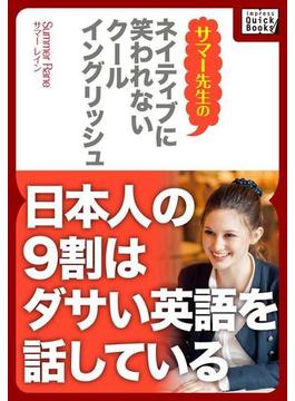 ネイティブに笑われないクールイングリッシュ ―日本人の9割はダサい英語を話している(impress QuickBooks)