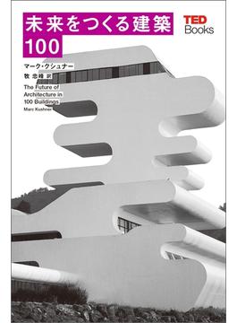 未来をつくる建築100 (TEDブックス)