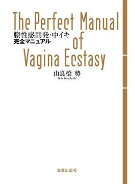 膣性感開発・中イキ完全マニュアル(サクラBooks)