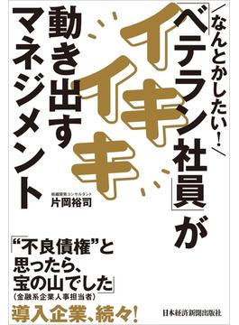 なんとかしたい！ 「ベテラン社員」がイキイキ動き出すマネジメント