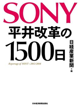 SONY 平井改革の1500日