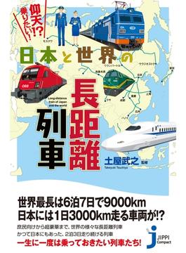 日本と世界の長距離列車(じっぴコンパクト新書)