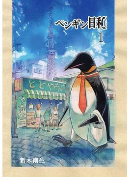 ペンギン日和　1(eビッグコミックス)