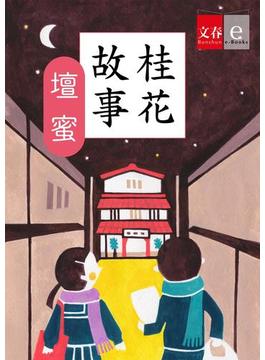 桂花故事【文春e-Books】(文春e-book)
