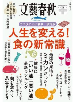 文春クリニック 人生を変える！ 食の新常識(文春e-book)