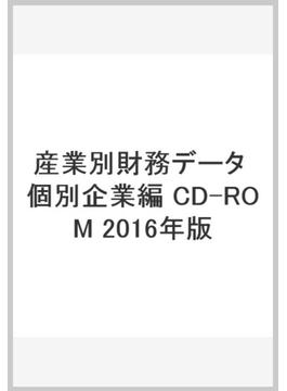 産業別財務データ　個別企業編　CD-ROM　2016年版