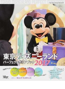 東京ディズニーランドパーフェクトガイドブック ２０１７(My Tokyo Disney Resort)