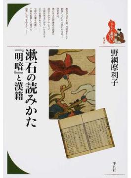 漱石の読みかた 『明暗』と漢籍
