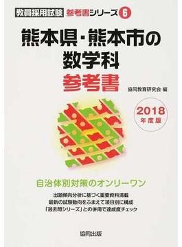熊本県・熊本市の数学科参考書 ２０１８年度版