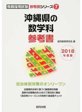 沖縄県の数学科参考書 ２０１８年度版