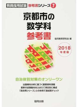 京都市の数学科参考書 ２０１８年度版
