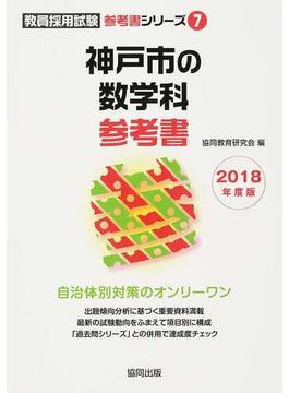 神戸市の数学科参考書 ２０１８年度版