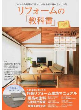 リフォームの「教科書」大阪 リフォームの「教科書」基礎講座１６のテーマ／外装リフォーム成功マニュアル