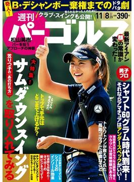 週刊パーゴルフ 2016／11／8号