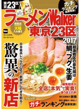 ラーメンWalker東京23区2017(ウォーカームック)