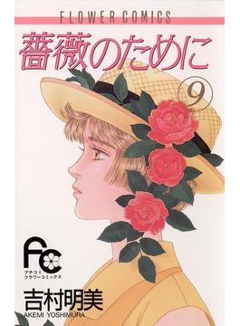 【期間限定価格】薔薇のために 9(フラワーコミックス)