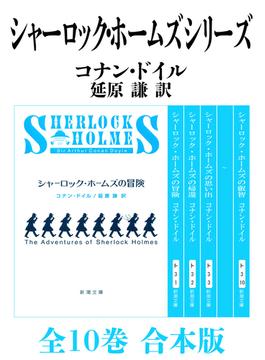 シャーロック・ホームズ シリーズ全10巻 合本版