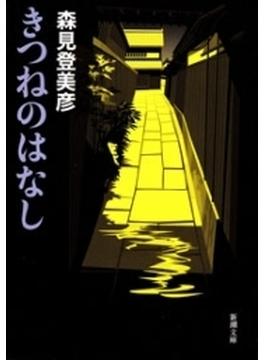 きつねのはなし（新潮文庫）(新潮文庫)