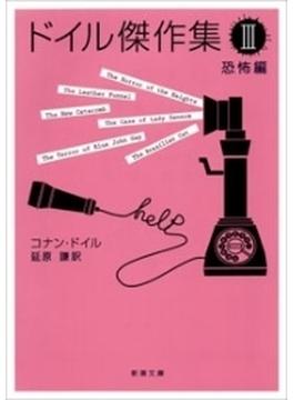 ドイル傑作集（III）―恐怖編―（新潮文庫）(新潮文庫)